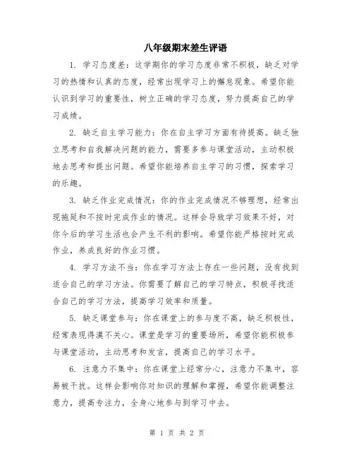 八年级期末差生评语
