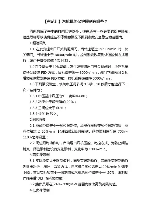 【有范儿】汽轮机的保护限制有哪些？