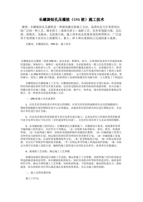 长螺旋钻孔压灌桩(CFG桩)施工技术