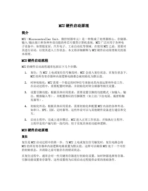 mcu硬件启动原理