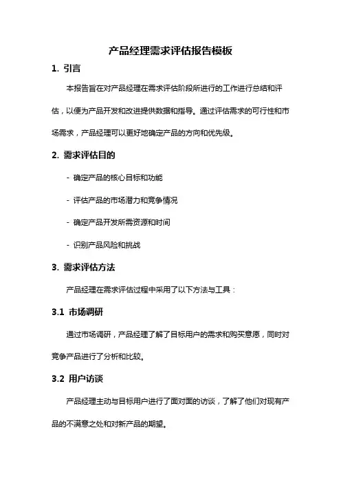 产品经理需求评估报告模板