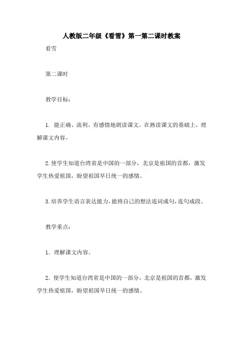 人教版二年级《看雪》第一第二课时教案