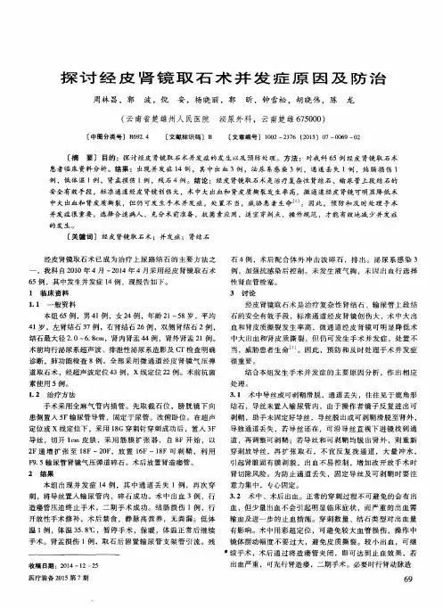 探讨经皮肾镜取石术并发症原因及防治