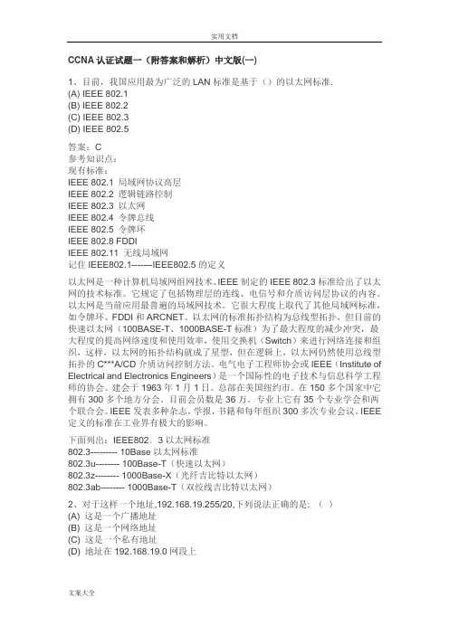 CCNA认证精彩试题中文+问题详解