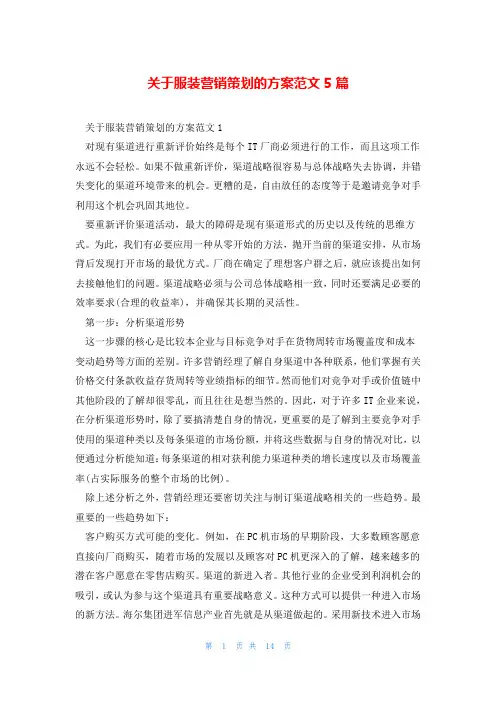 关于服装营销策划的方案范文5篇