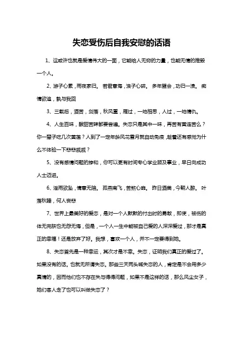 失恋受伤后自我安慰的话语