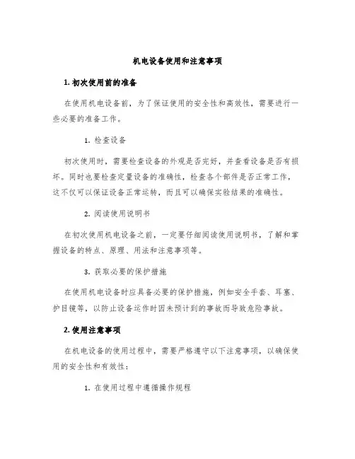 机电设备使用和注意事项