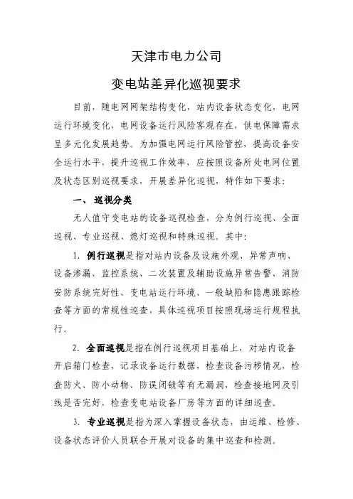 变电设备巡视原则