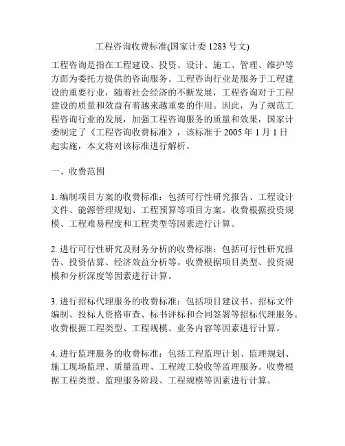 工程咨询收费标准(国家计委1283号文)