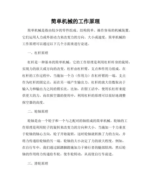 简单机械的工作原理
