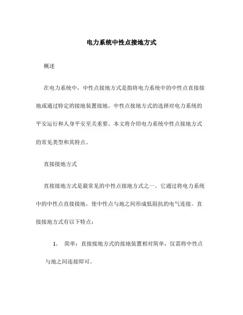 电力系统中性点接地方式