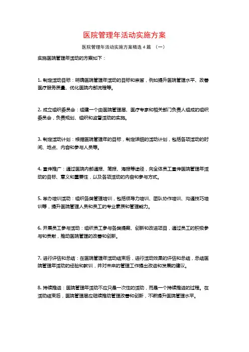 医院管理年活动实施方案4篇