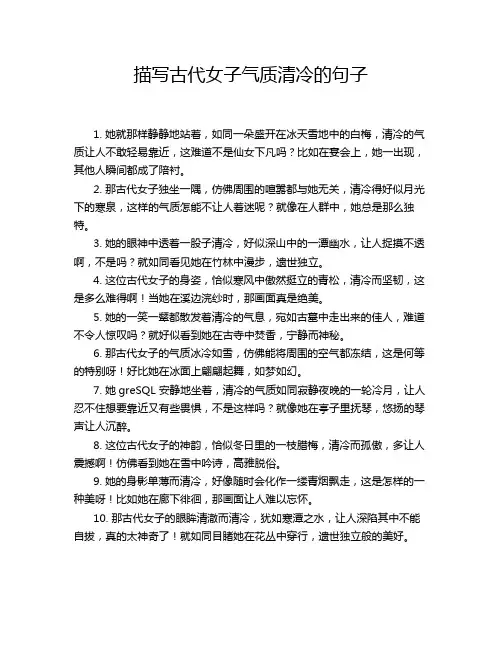描写古代女子气质清冷的句子