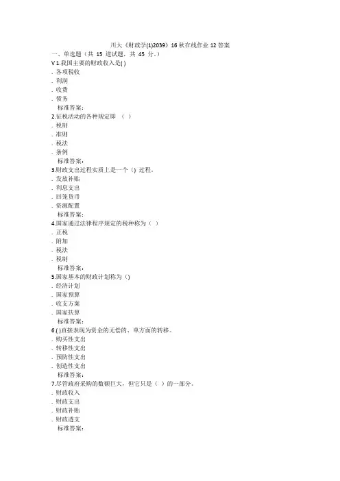 川大《财政学(1)2039》16秋在线作业12答案
