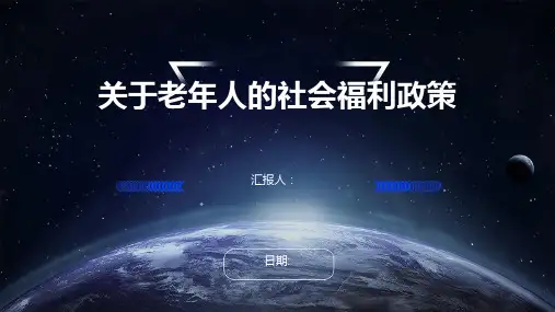 关于老年人的社会福利政策