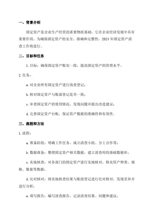 2024年固定资产清查工作实施方案