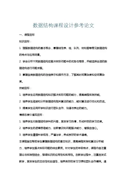 数据结构课程设计参考论文