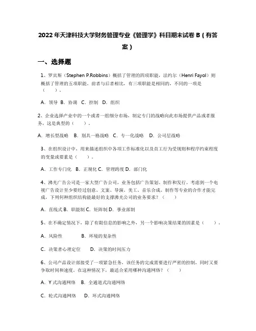 2022年天津科技大学财务管理专业《管理学》科目期末试卷B(有答案)