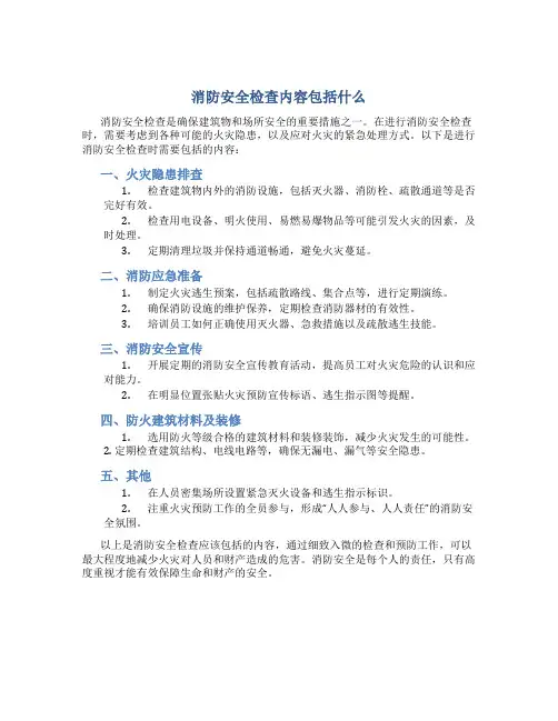 消防安全检查内容包括什么