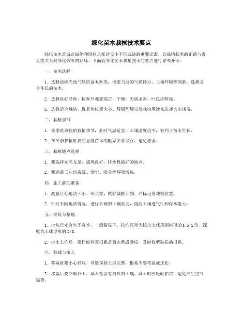 绿化苗木栽植技术要点