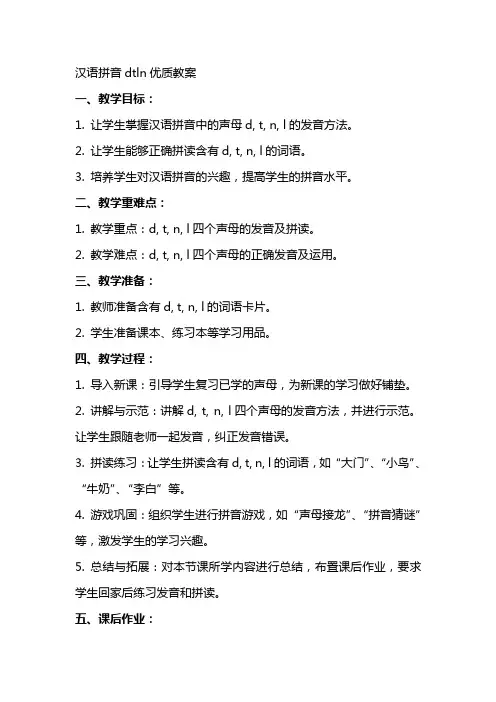 汉语拼音dtnl教案