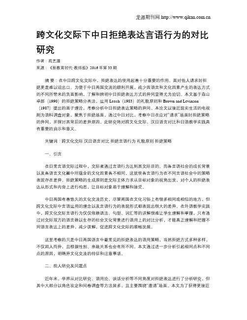 跨文化交际下中日拒绝表达言语行为的对比研究