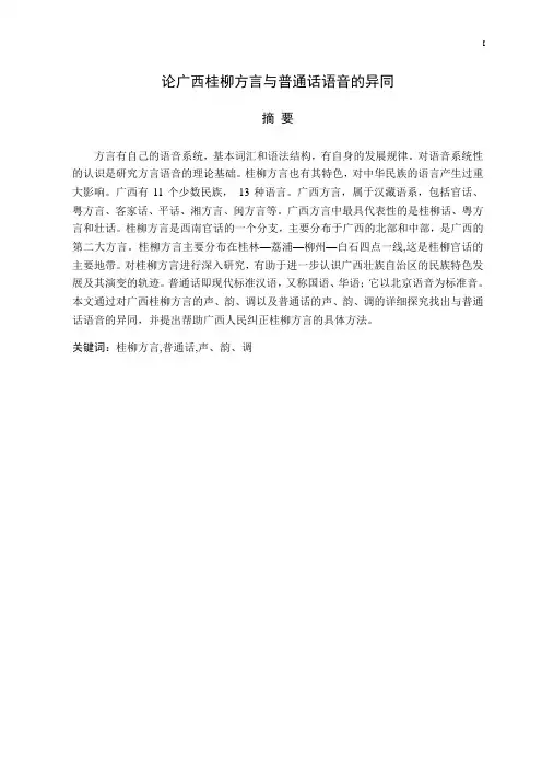 论广西桂柳方言与普通话语音的异同