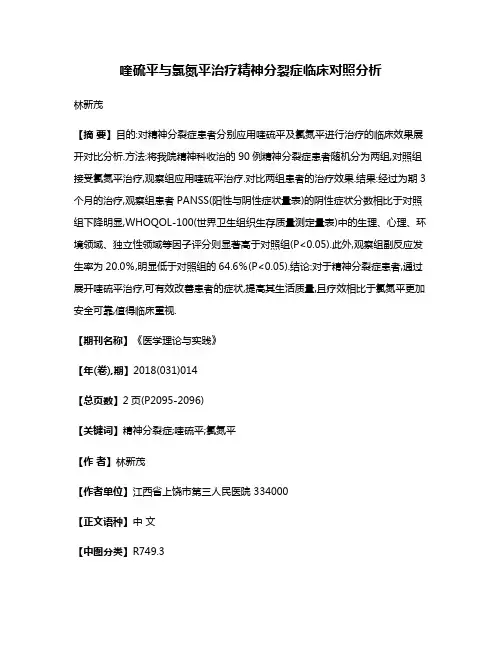 喹硫平与氯氮平治疗精神分裂症临床对照分析