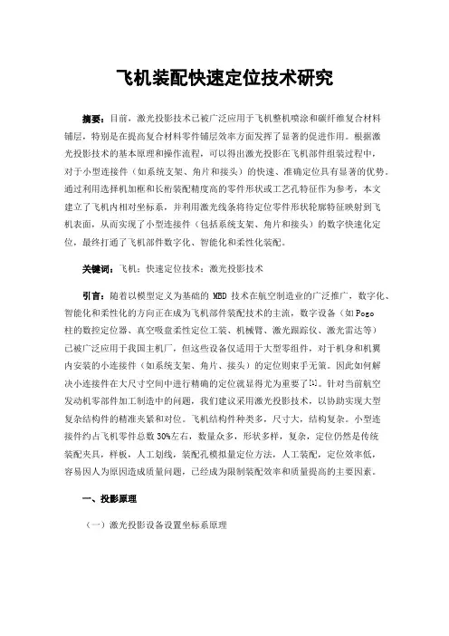 飞机装配快速定位技术研究