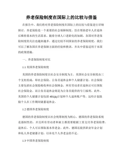 养老保险制度在国际上的比较与借鉴