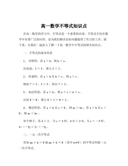 高一数学不等式知识点