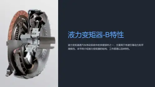 液力变矩器-B特性