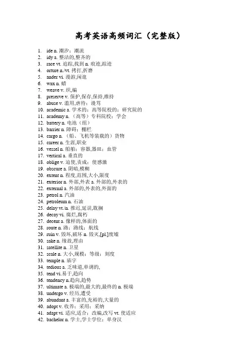 高考英语高频词汇(完整版)