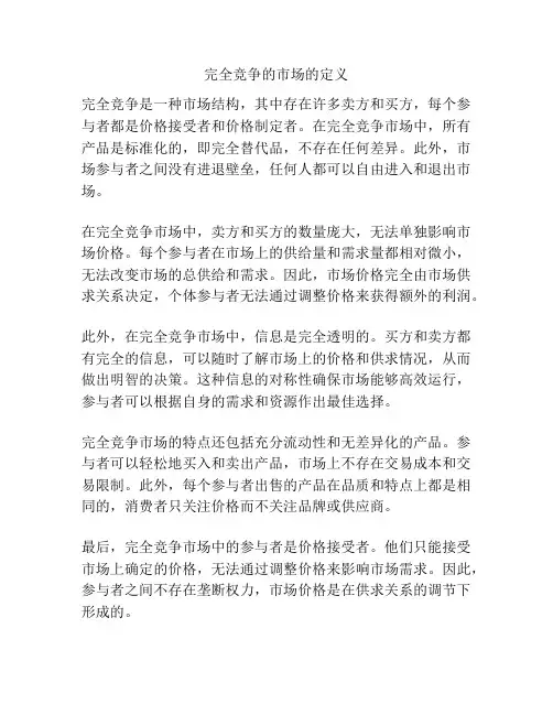 完全竞争的市场的定义