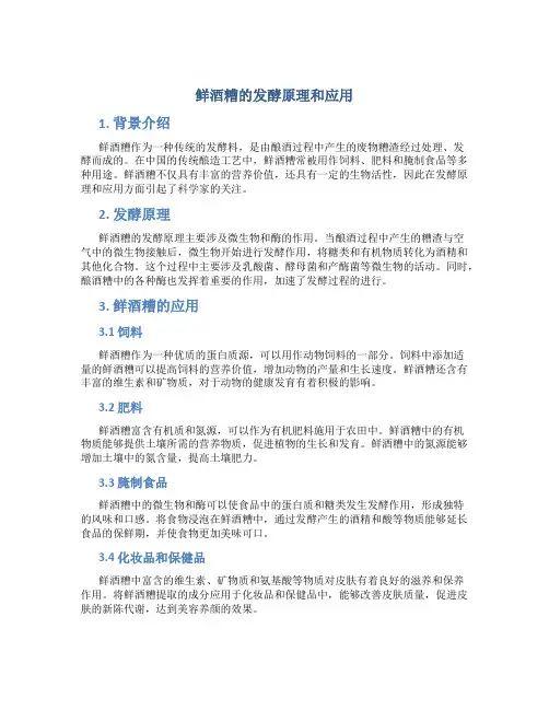 鲜酒糟的发酵原理和应用