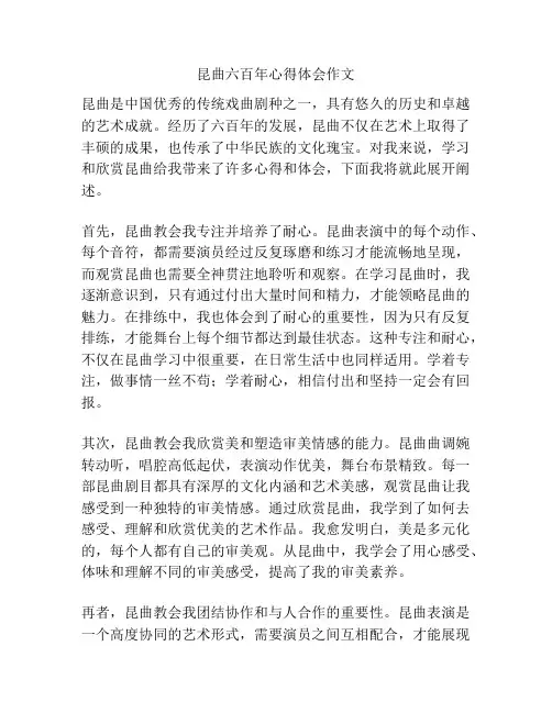 昆曲六百年心得体会作文