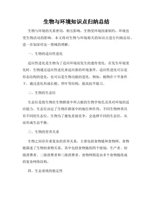 生物与环境知识点归纳总结