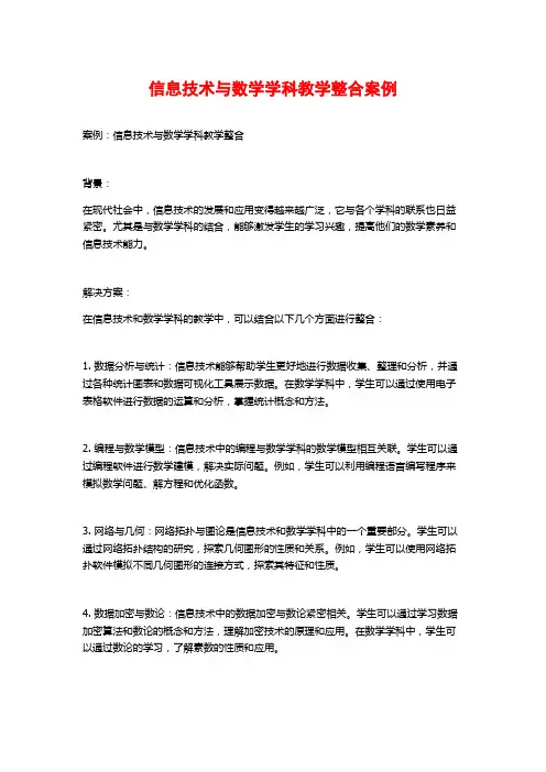 信息技术与数学学科教学整合案例