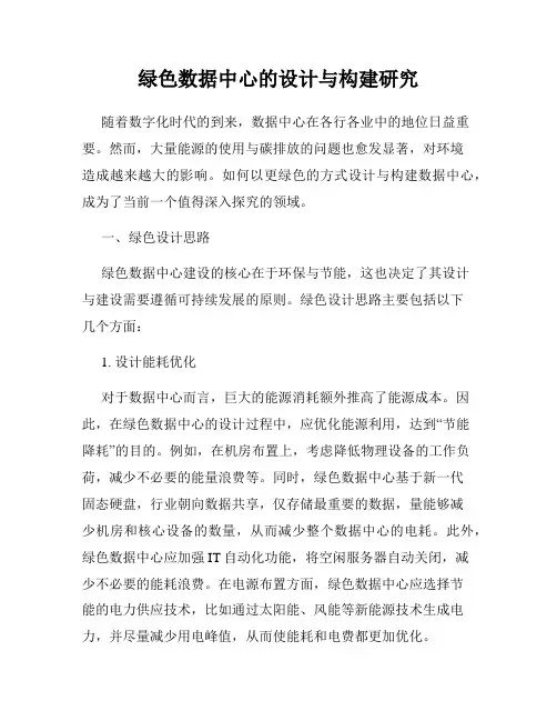 绿色数据中心的设计与构建研究