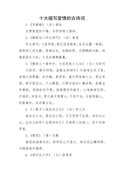 十大描写爱情的古诗词