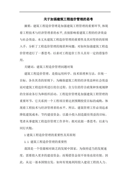 关于加强建筑工程造价管理思考