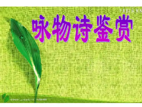 高考语文复习课件：咏物诗鉴赏