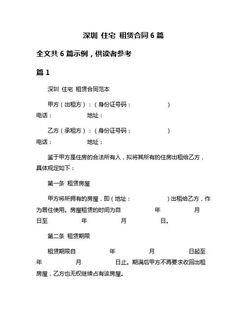深圳 住宅 租赁合同6篇