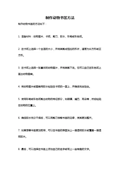 制作动物书签方法