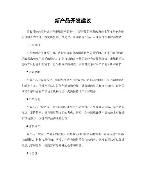 新产品开发建议