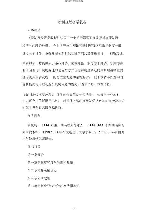 新制度经济学教程