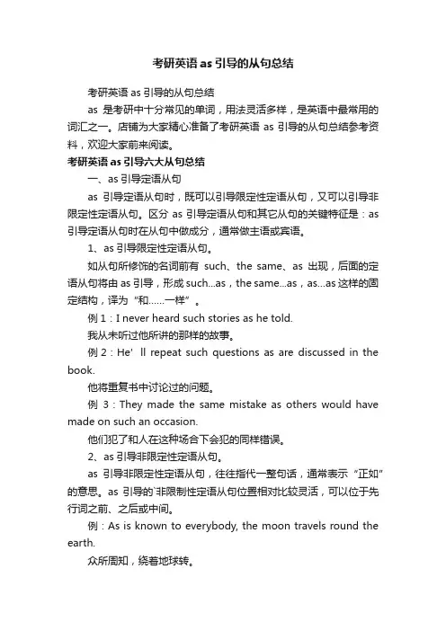 考研英语as引导的从句总结