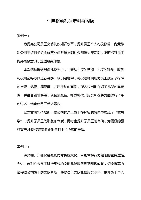 中国移动礼仪培训新闻稿
