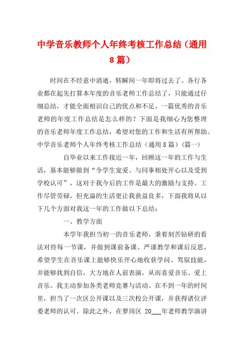 中学音乐教师个人年终考核工作总结(通用8篇)