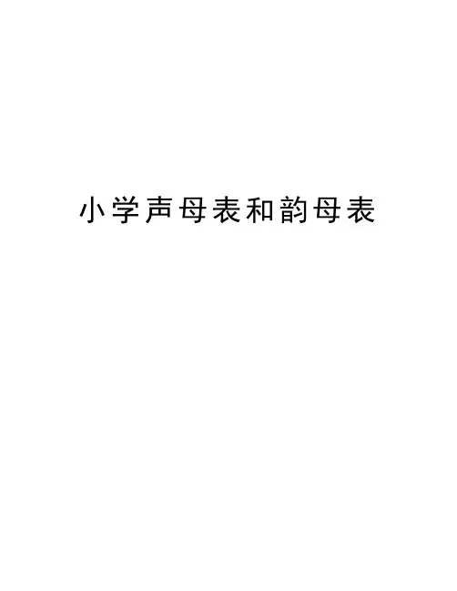 小学声母表和韵母表讲课教案